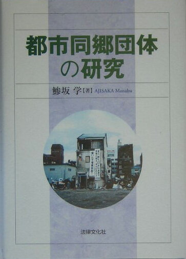 【中古】都市同郷団体の研究/法律文化社/鰺坂学（単行本）