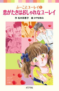 【中古】恋がたきは・おしゃれなユ-レイ/ポプラ社/名木田恵子（単行本）