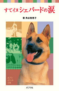 Rakuten - 【中古】すてイヌシェパ-ドの涙/ポプラ社/角谷智恵子（単行本）