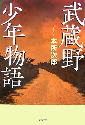 【中古】武蔵野少年物語/ポプラ社/本所次郎（単行本）