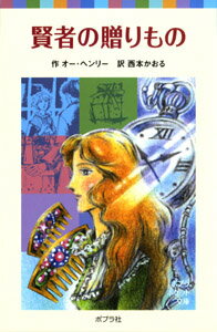 賢者の贈りもの（ポプラ社）