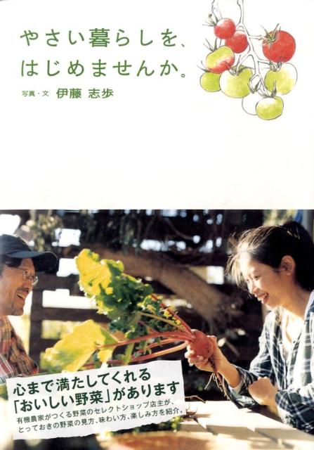 【中古】やさい暮らしを、はじめませんか。/ポプラ社/伊藤志歩（単行本（ソフトカバー））