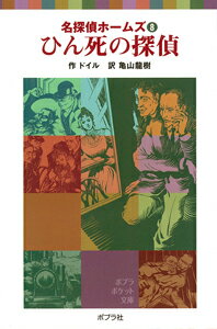 【中古】ひん死の探偵/ポプラ社/アーサー・コナン・ドイル（ペーパーバック）