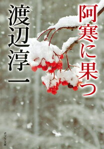【中古】阿寒に果つ/ポプラ社/渡辺淳一（文庫）