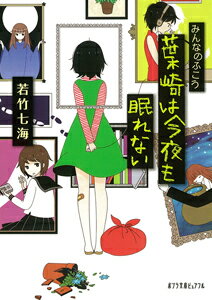 【中古】みんなのふこう〜葉崎は今夜も眠れない/ポプラ社/若竹七海（文庫）