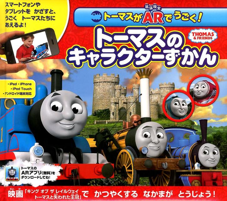 【中古】ト-マスがARでうごく！ト-マスのキャラクタ-ずかん THOMAS ＆ FRIENDS/ポプラ社/ウィルバ-ト・オ-ドリ（大型本）