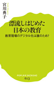 【中古】漂流しはじめた日本の教育 教育現場のデジタル化は誰のため？/ポプラ社/宮川典子（新書）