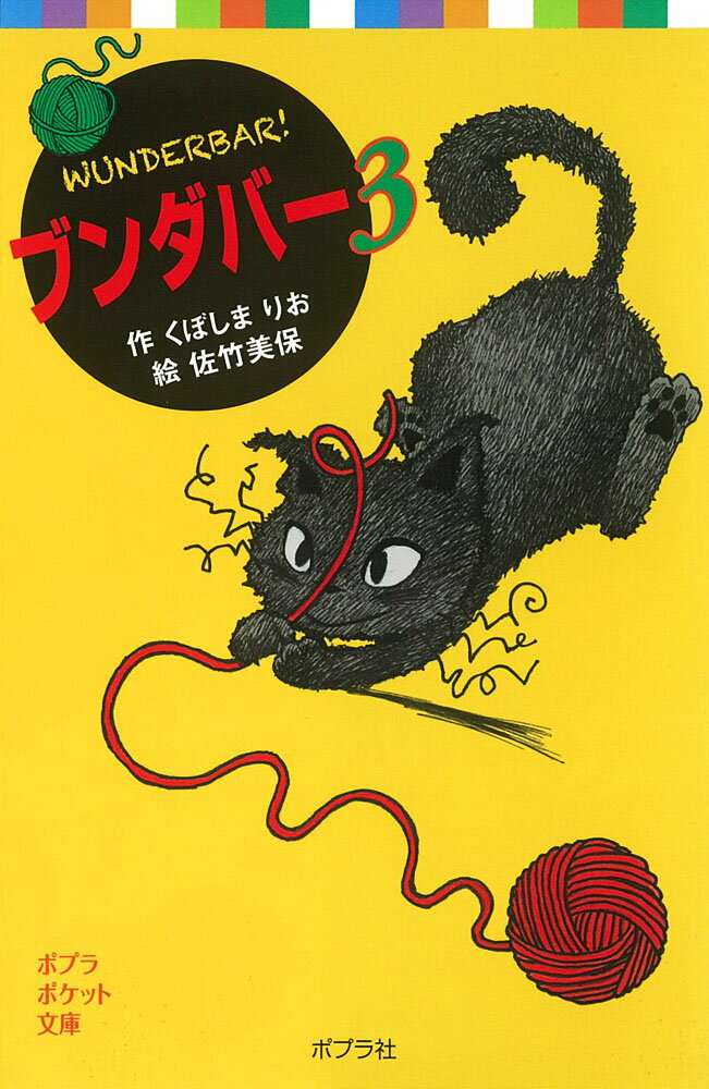 【中古】ブンダバ- 3/ポプラ社/くぼしまりお（単行本）