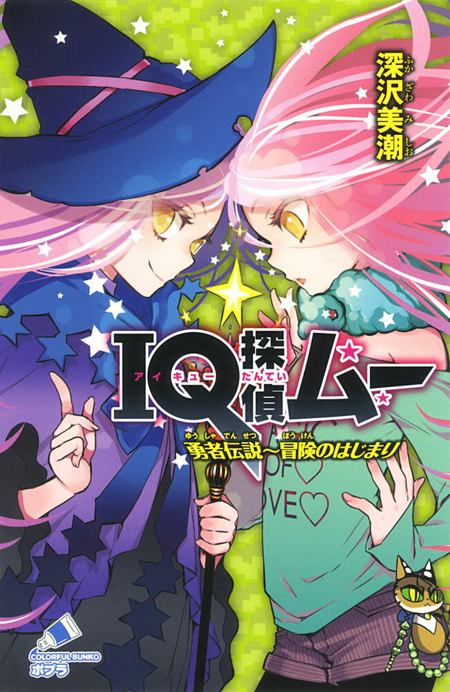 【中古】IQ探偵ムー 勇者伝説～冒険のはじまり/ポプラ社/深沢美潮（単行本）