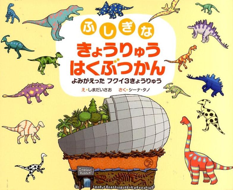 【中古】ふしぎなきょうりゅうはくぶつかん よみがえったフクイ3きょうりゅう/ポプラ社/しまだいさお（単行本）