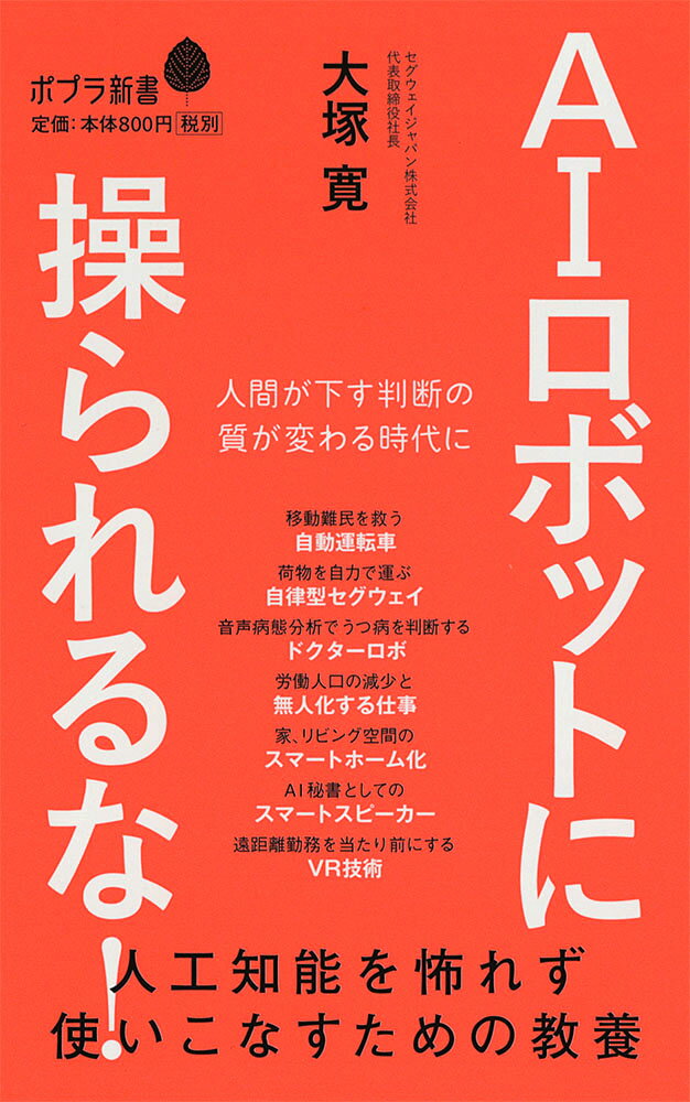 【中古】AIロボットに操られるな！ 人工知能を怖れず使いこなすための教養/ポプラ社/大塚寛（新書）