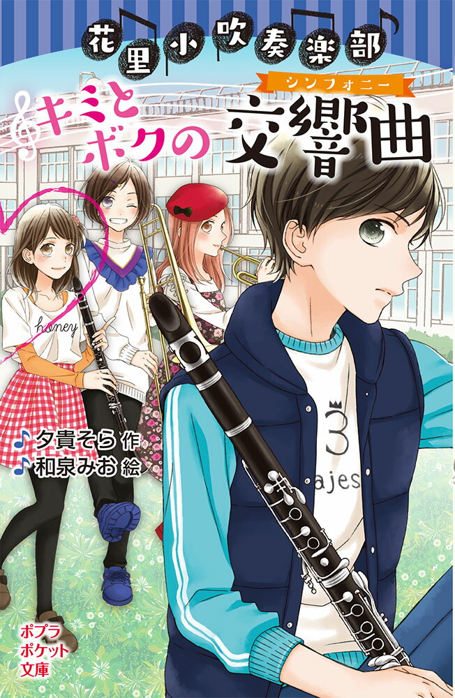 【中古】花里小吹奏楽部キミとボクの交響曲/ポプラ社/夕貴そら（単行本）