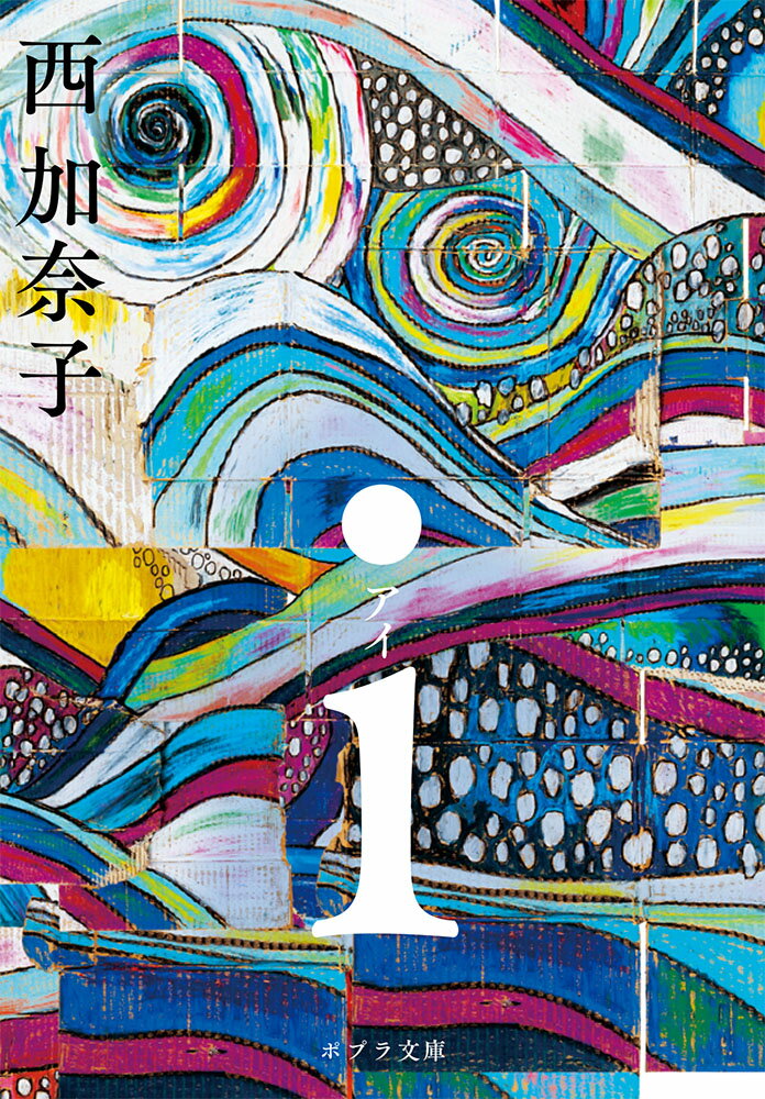 【中古】i/ポプラ社/西加奈子（文庫）