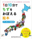 【中古】1日10分でちずをおぼえる絵本プレゼントBOX/白泉社/あきやまかぜさぶろう(単行本)