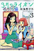 【中古】3月のライオン 3/白泉社/羽海野チカ（コミック）