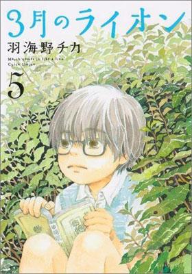 【中古】3月のライオン 5/白泉社/羽海野チカ（コミック）