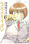 【中古】3月のライオン 6/白泉社/羽海野チカ（コミック）