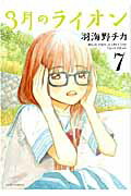 【中古】3月のライオン 7/白泉社/羽海野チカ（コミック）