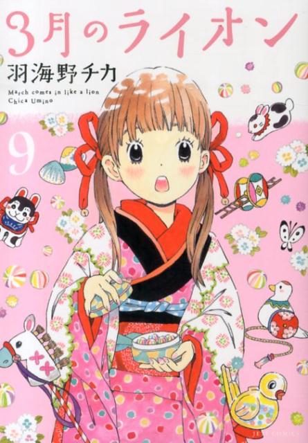 【中古】3月のライオン 9/白泉社/羽海野チカ（コミック）