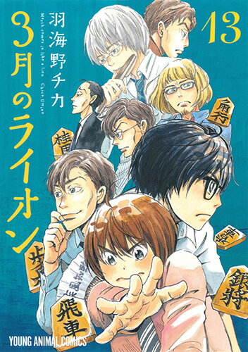 【中古】3月のライオン 13/白泉社/羽海野チカ（コミック）