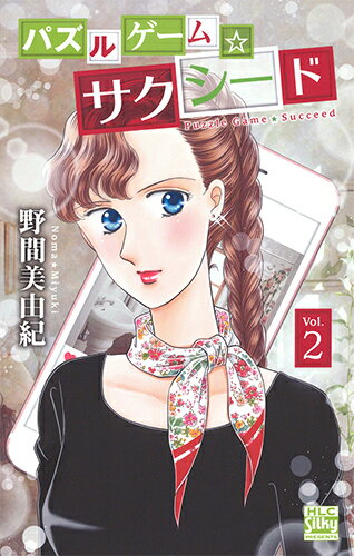 【中古】パズルゲーム☆サクシード 2/白泉社/野間美由紀（コミック）