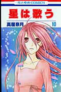 Shueisha Margaret C - 【中古】星は歌う 第10巻/白泉社/高屋奈月（コミック）