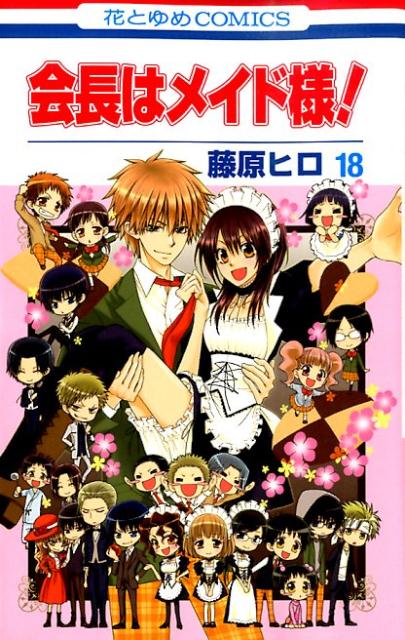 【中古】会長はメイド様！ 第18巻/白泉社/藤原ヒロ（コミック）