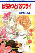 【中古】はちみつとバタフライ〜職人工房シリ-ズ〜/白泉社/幸村アルト（コミック）