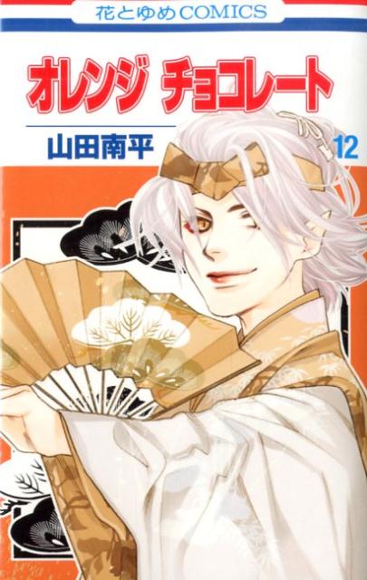 【中古】オレンジチョコレ-ト 第12巻/白泉社/山田南平（コミック）
