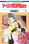 Shueisha Margaret C - 【中古】ツーリングEXP．Euro 3/白泉社/河惣益巳（コミック）