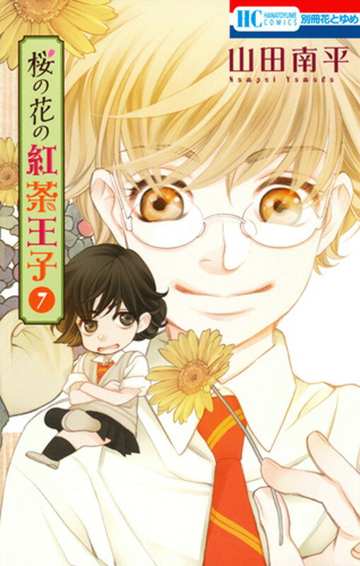 Kodansha Kiss Kc - 【中古】桜の花の紅茶王子 7/白泉社/山田南平（コミック）