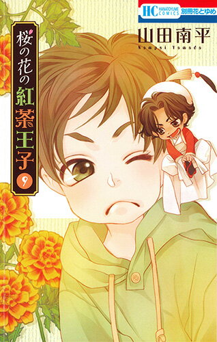 Premium （Girls） - 【中古】桜の花の紅茶王子 9/白泉社/山田南平（コミック）