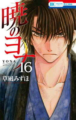 【中古】暁のヨナ 16/白泉社/草凪みずほ（コミック）