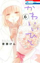 【中古】かわいいひと 6/白泉社/斎藤けん(コミック)