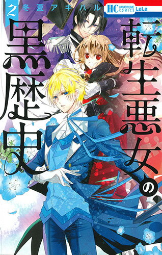 【中古】転生悪女の黒歴史 2/白泉社/冬夏アキハル（コミック）