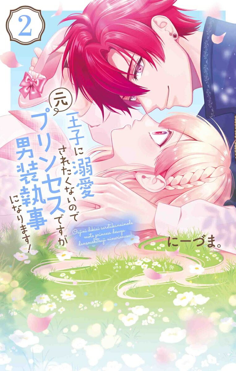 【中古】王子に溺愛されたくないので元プリンセスですが男装執事になります！ 2/白泉社/にーづま。（コミック）