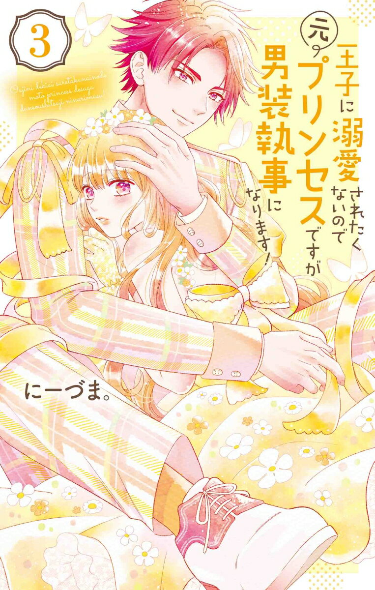 【中古】王子に溺愛されたくないので元プリンセスですが男装執事になります！ 3/白泉社/にーづま。（コミック）