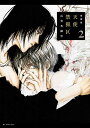 【中古】愛蔵版天使禁猟区 2/白泉社/由貴香織里(コミック)