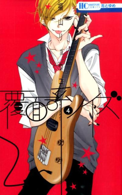 【中古】覆面系ノイズ 4/白泉社/福山リョウコ（コミック）