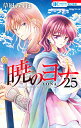 【中古】暁のヨナ 25/白泉社/草凪みずほ(コミック)