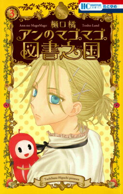【中古】アンのマゴマゴ図書之国 3/白泉社/樋口橘（コミック）