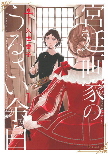 【中古】宮廷画家のうるさい余白 1/白泉社/久世番子（コミック）