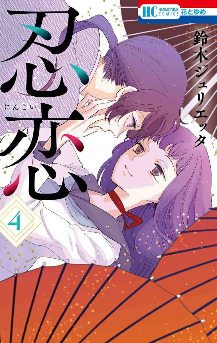 【中古】忍恋 4/白泉社/鈴木ジュリエッタ（コミック）