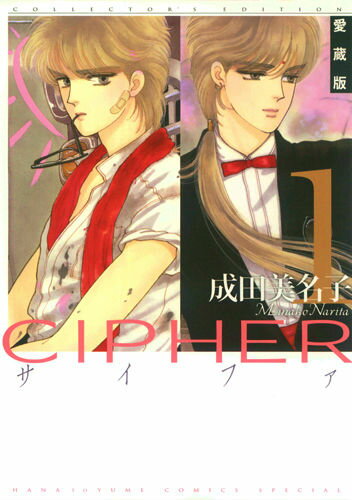 【中古】CIPHER愛蔵版 1/白泉社/成田美名子（コミック）