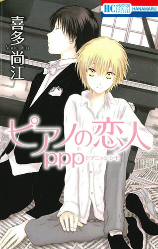 Princess C - 【中古】ピアノの恋人ppp/白泉社/喜多尚江（コミック）