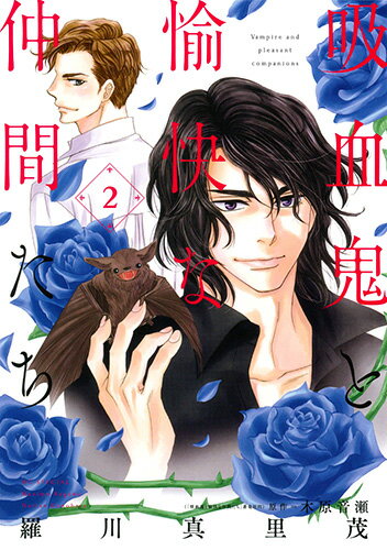 【中古】吸血鬼と愉快な仲間たち 2/白泉社/羅川真里茂（コミック）