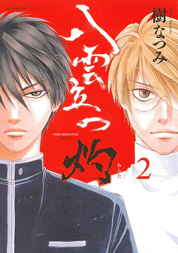 【中古】八雲立つ灼 2/白泉社/樹なつみ（コミック）