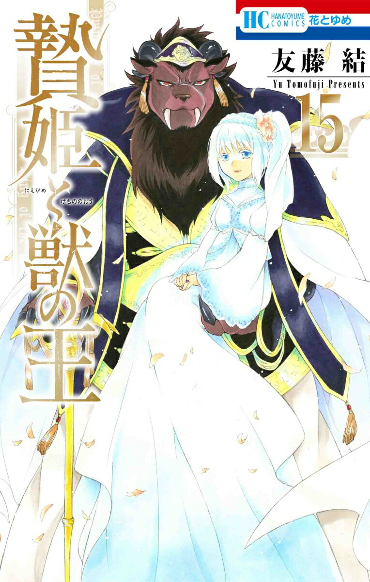 【中古】贄姫と獣の王 15/白泉社/友藤結（コミック）
