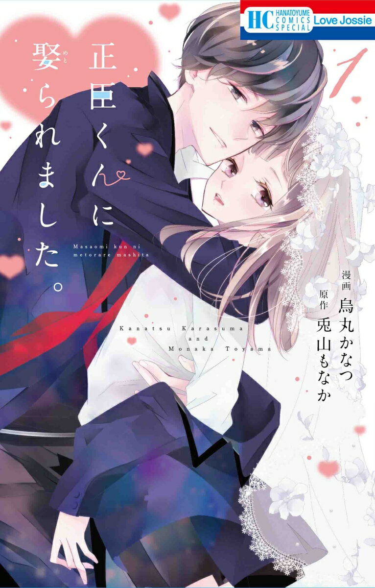 Shueisha Queens C - 【中古】正臣くんに娶られました。 1/白泉社/烏丸かなつ（コミック）