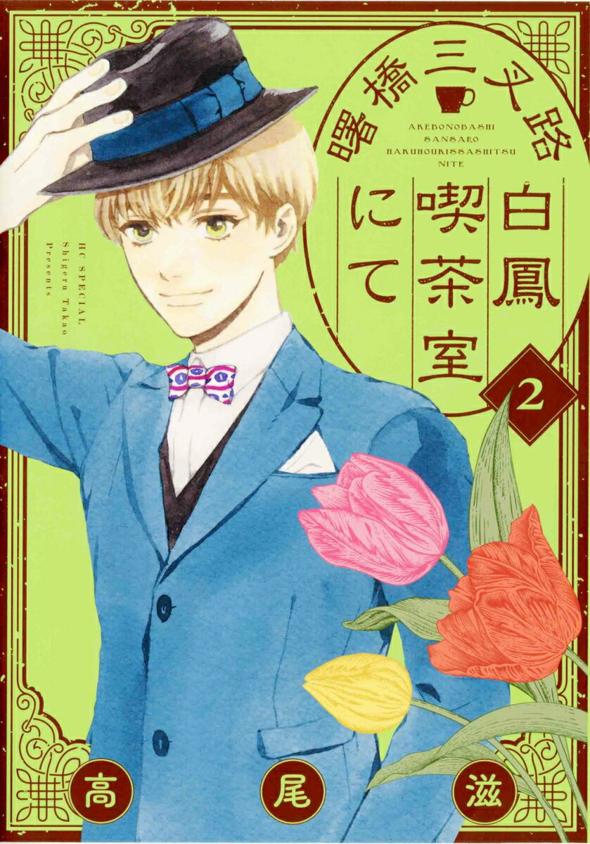 【中古】曙橋三叉路白鳳喫茶室にて 2/白泉社/高尾滋（コミック）